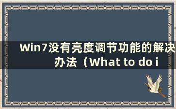 Win7没有亮度调节功能的解决办法（What to do if Win7 does not have the lighting adjustment function）